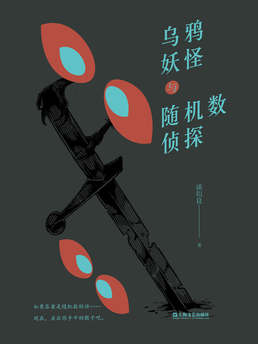 Cover image for 乌鸦妖怪与随机数侦探